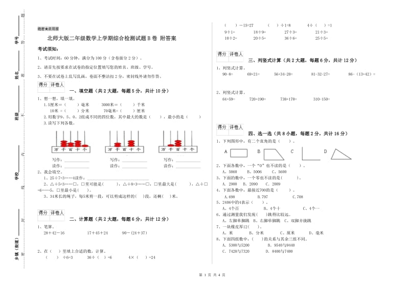 北师大版二年级数学上学期综合检测试题B卷 附答案.doc_第1页