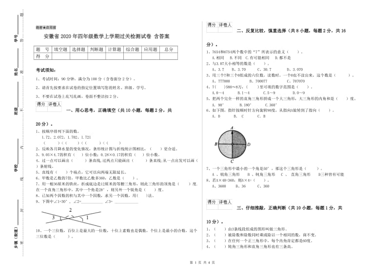 安徽省2020年四年级数学上学期过关检测试卷 含答案.doc_第1页