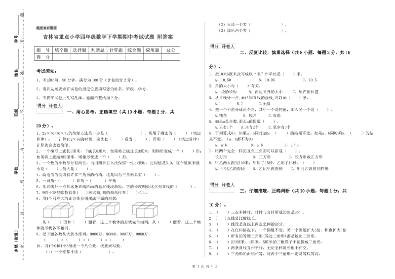 吉林省重点小学四年级数学下学期期中考试试题 附答案.doc_第1页