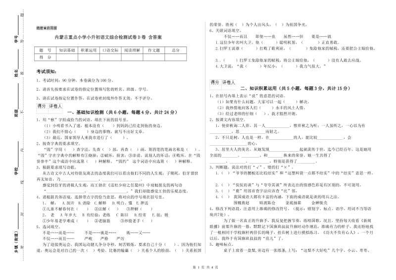 内蒙古重点小学小升初语文综合检测试卷D卷 含答案.doc_第1页