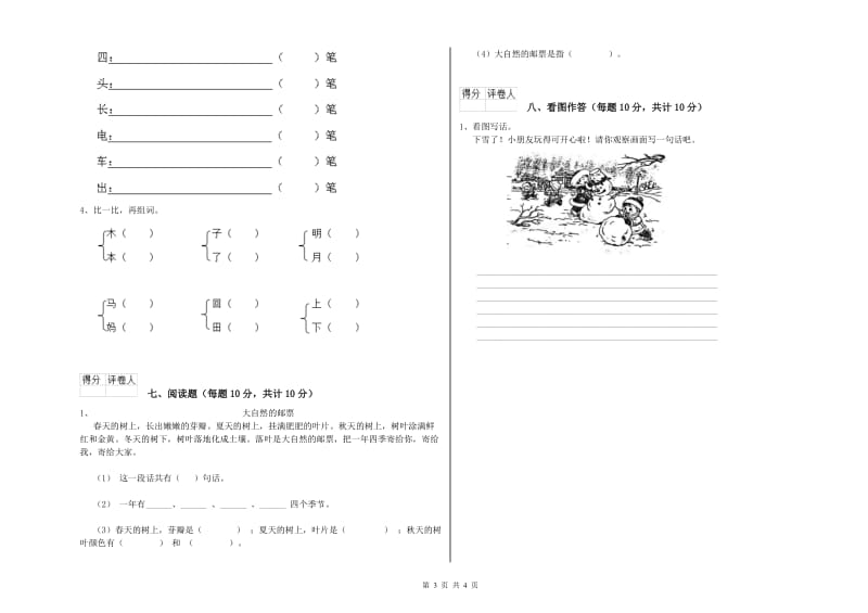 兰州市实验小学一年级语文【上册】月考试题 附答案.doc_第3页