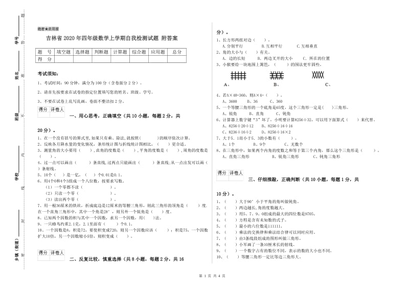 吉林省2020年四年级数学上学期自我检测试题 附答案.doc_第1页