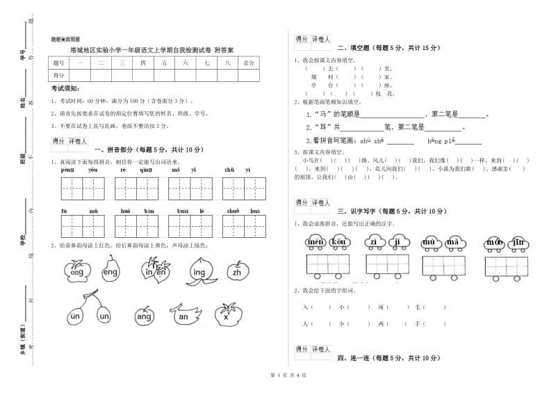 塔城地区实验小学一年级语文上学期自我检测试卷 附答案.doc_第1页