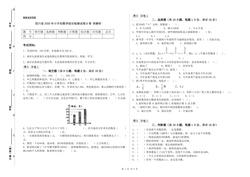 四川省2020年小升初数学综合检测试卷B卷 附解析.doc_第1页