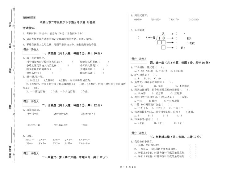 双鸭山市二年级数学下学期月考试卷 附答案.doc_第1页