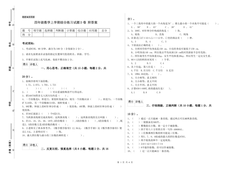 四年级数学上学期综合练习试题D卷 附答案.doc_第1页