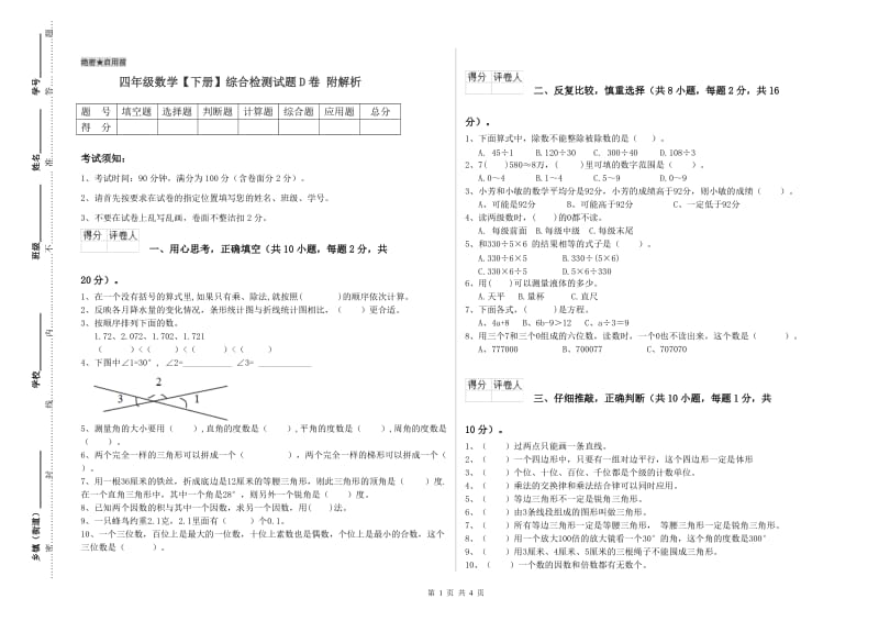 四年级数学【下册】综合检测试题D卷 附解析.doc_第1页