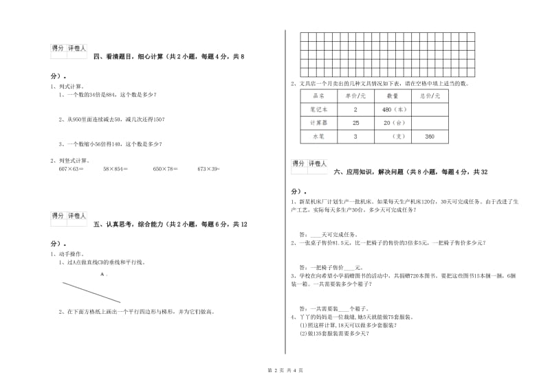 四年级数学【下册】综合检测试题D卷 附解析.doc_第2页