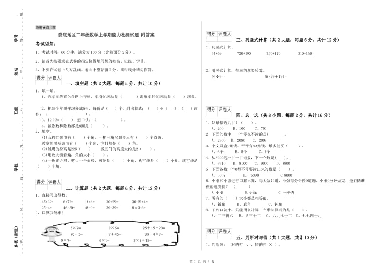 娄底地区二年级数学上学期能力检测试题 附答案.doc_第1页