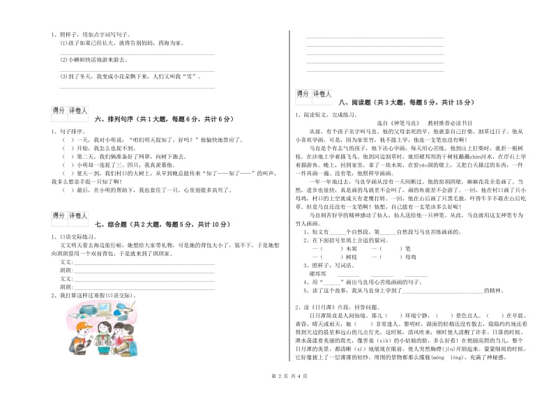 实验小学二年级语文【上册】能力提升试卷A卷 含答案.doc_第2页