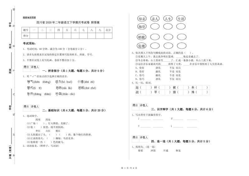 四川省2020年二年级语文下学期月考试卷 附答案.doc_第1页