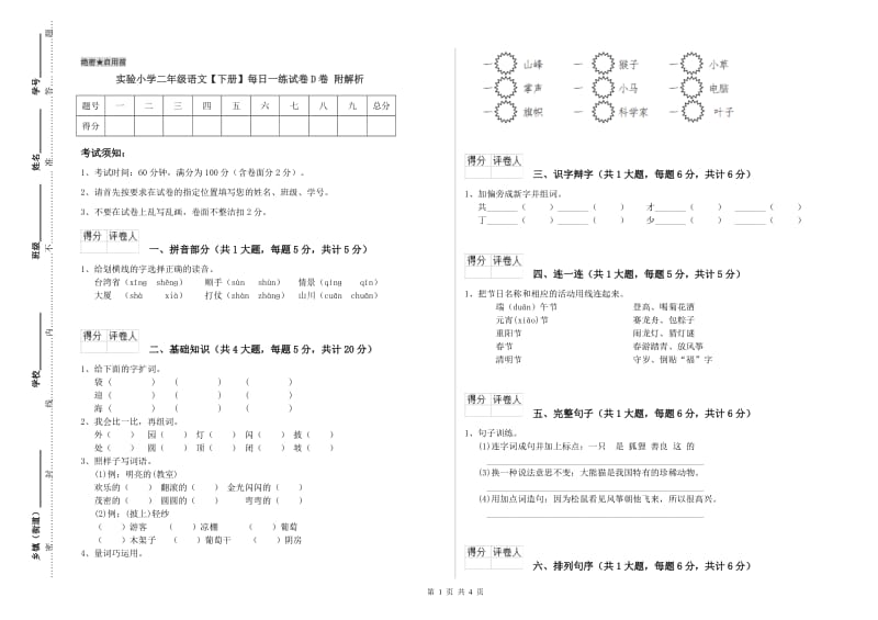 实验小学二年级语文【下册】每日一练试卷D卷 附解析.doc_第1页