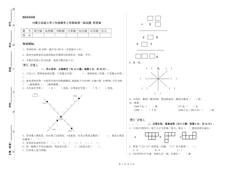 内蒙古实验小学三年级数学上学期每周一练试题 附答案.doc_第1页