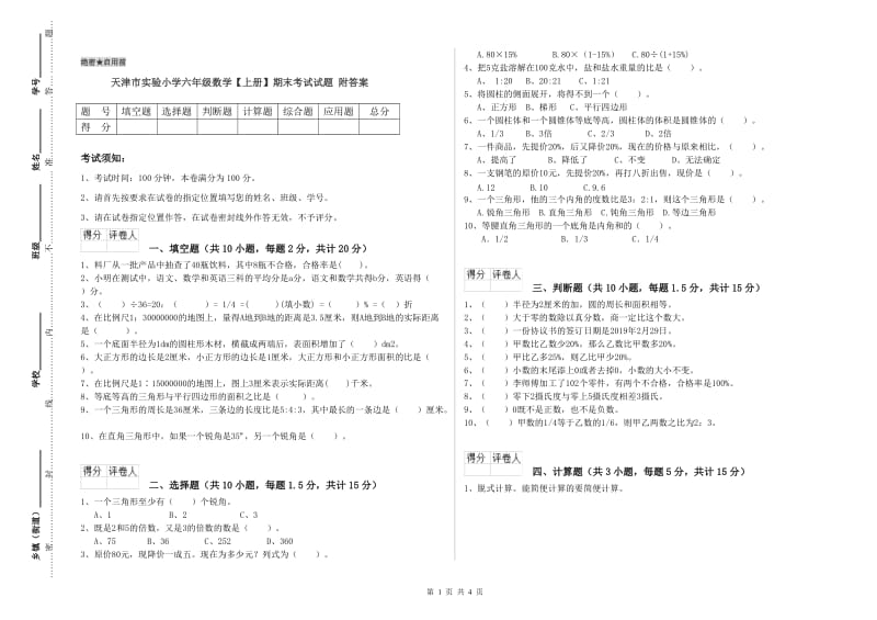 天津市实验小学六年级数学【上册】期末考试试题 附答案.doc_第1页