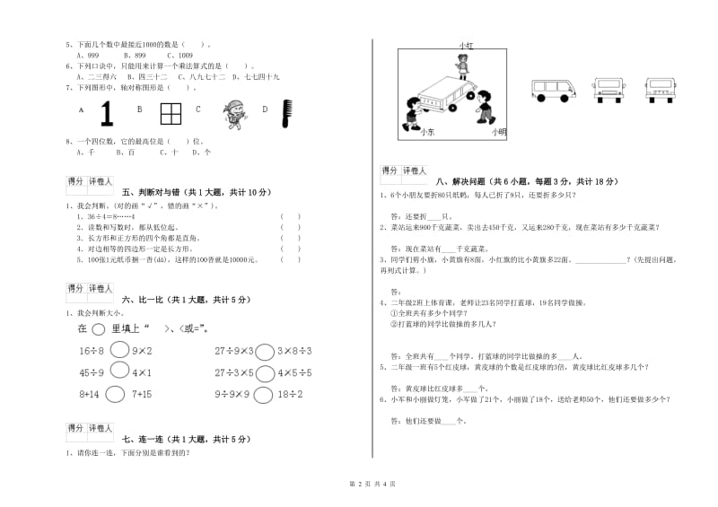 嘉兴市二年级数学上学期自我检测试卷 附答案.doc_第2页