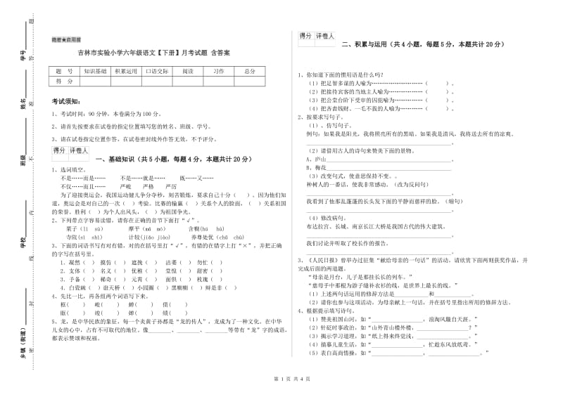 吉林市实验小学六年级语文【下册】月考试题 含答案.doc_第1页