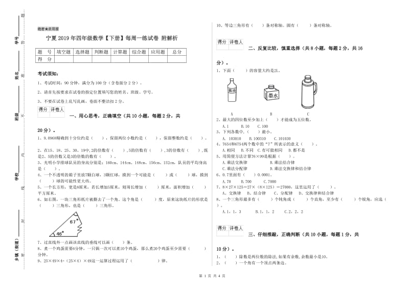 宁夏2019年四年级数学【下册】每周一练试卷 附解析.doc_第1页