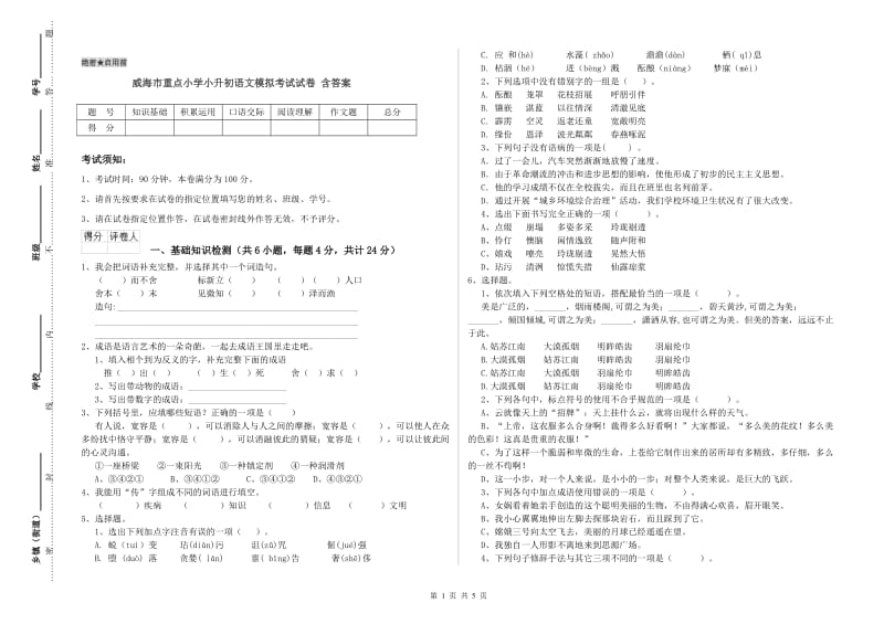 威海市重点小学小升初语文模拟考试试卷 含答案.doc_第1页