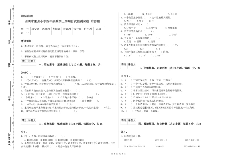 四川省重点小学四年级数学上学期自我检测试题 附答案.doc_第1页