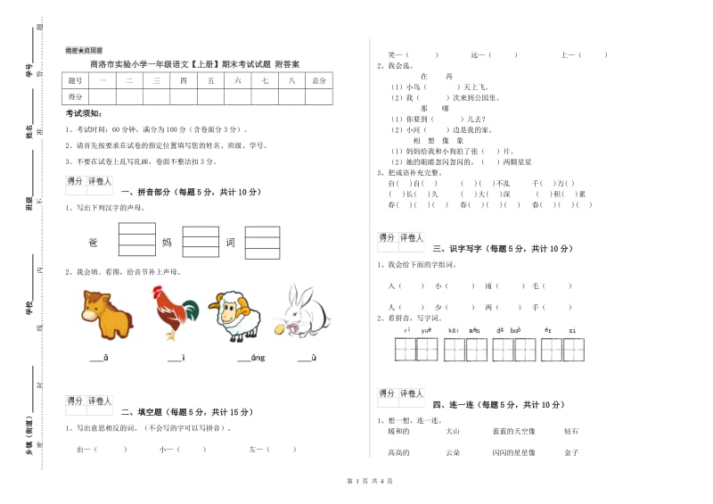 商洛市实验小学一年级语文【上册】期末考试试题 附答案.doc_第1页