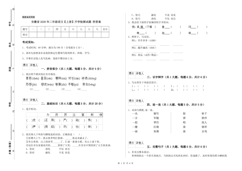 安徽省2020年二年级语文【上册】开学检测试题 附答案.doc_第1页