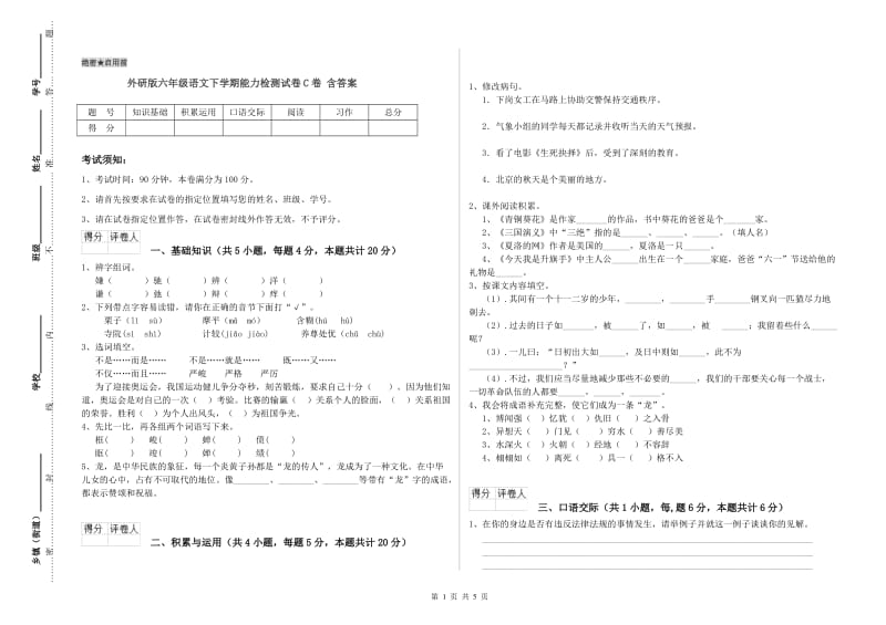 外研版六年级语文下学期能力检测试卷C卷 含答案.doc_第1页