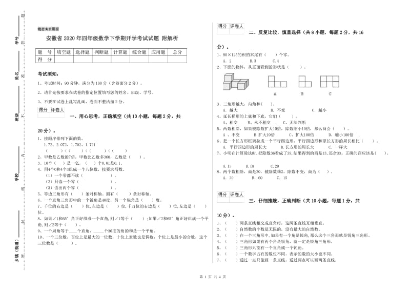 安徽省2020年四年级数学下学期开学考试试题 附解析.doc_第1页