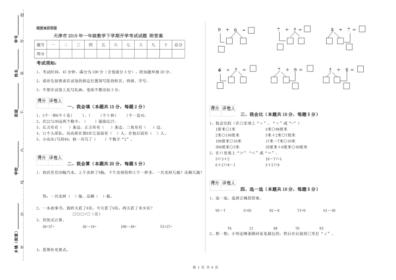 天津市2019年一年级数学下学期开学考试试题 附答案.doc_第1页