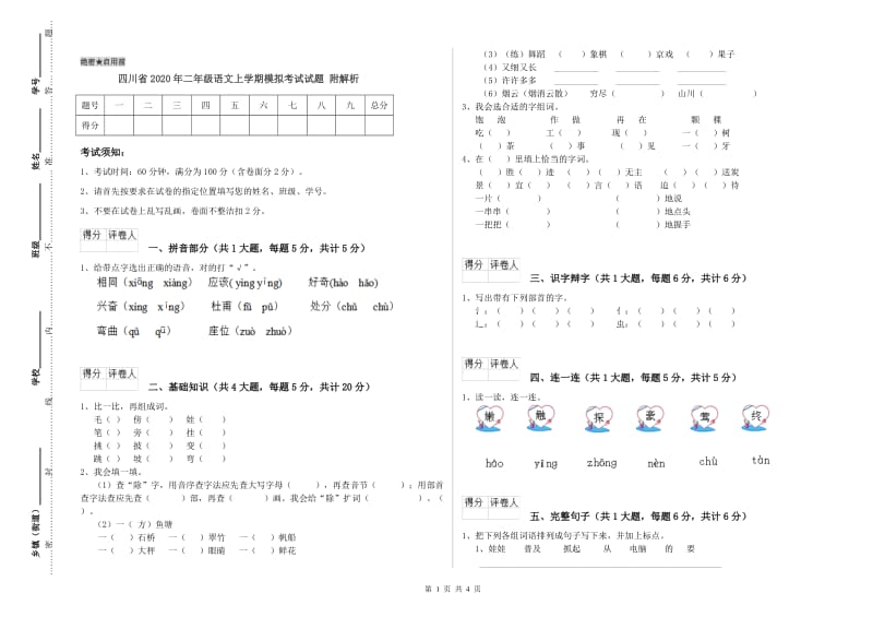 四川省2020年二年级语文上学期模拟考试试题 附解析.doc_第1页