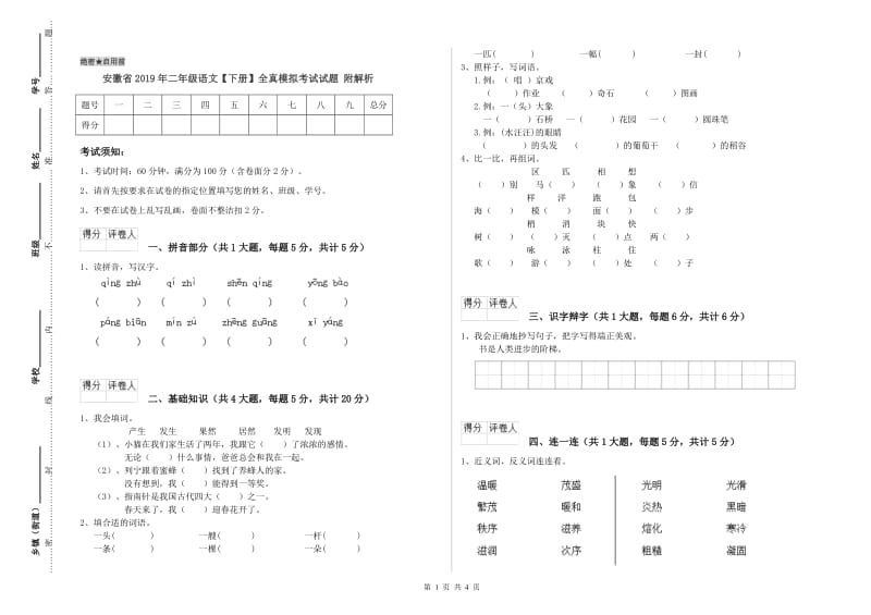 安徽省2019年二年级语文【下册】全真模拟考试试题 附解析.doc_第1页