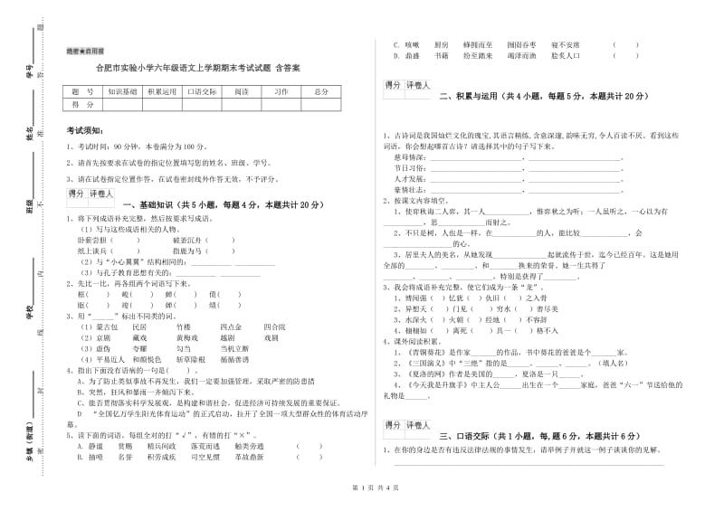 合肥市实验小学六年级语文上学期期末考试试题 含答案.doc_第1页