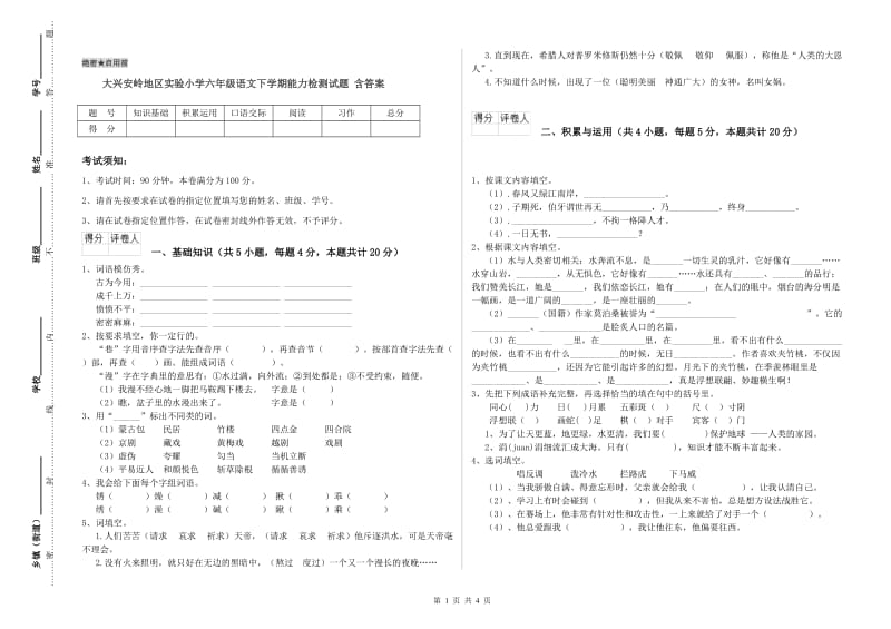 大兴安岭地区实验小学六年级语文下学期能力检测试题 含答案.doc_第1页