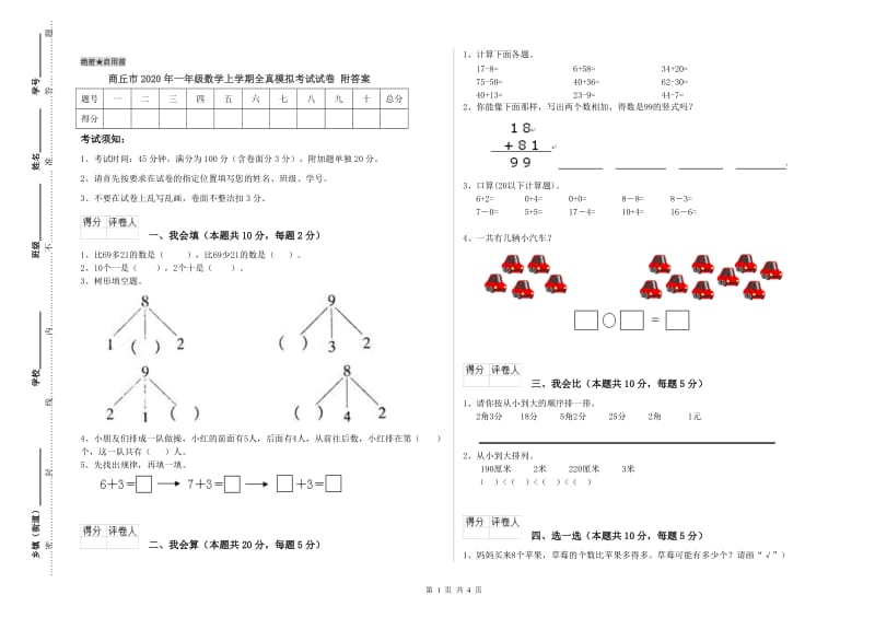 商丘市2020年一年级数学上学期全真模拟考试试卷 附答案.doc_第1页