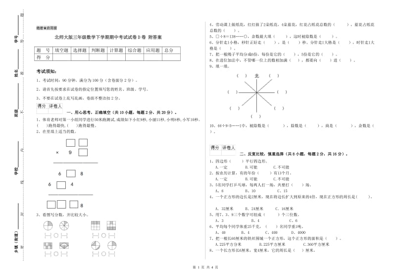 北师大版三年级数学下学期期中考试试卷D卷 附答案.doc_第1页