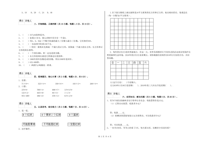 北师大版三年级数学下学期期中考试试卷D卷 附答案.doc_第2页