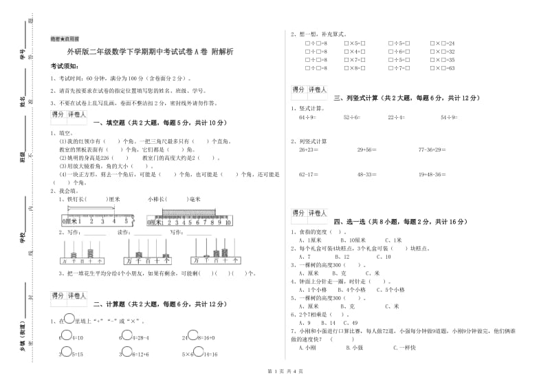 外研版二年级数学下学期期中考试试卷A卷 附解析.doc_第1页