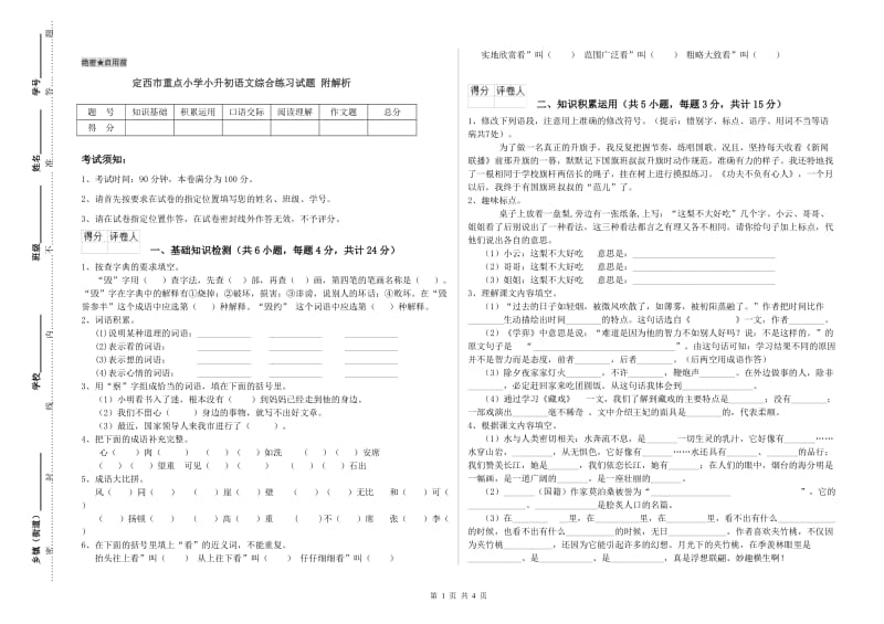 定西市重点小学小升初语文综合练习试题 附解析.doc_第1页