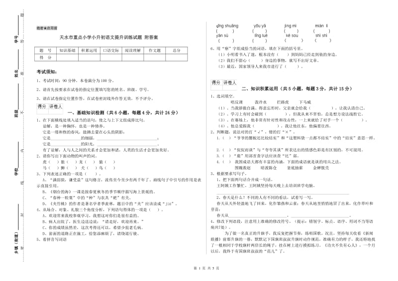 天水市重点小学小升初语文提升训练试题 附答案.doc_第1页