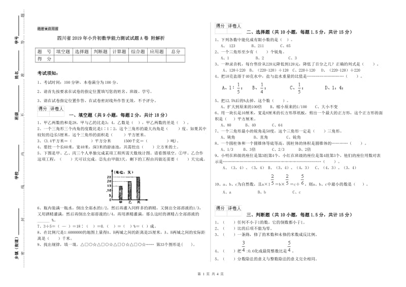 四川省2019年小升初数学能力测试试题A卷 附解析.doc_第1页