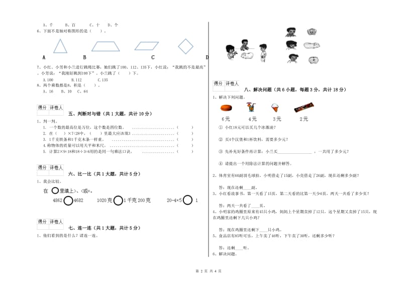 外研版二年级数学下学期开学考试试题A卷 附答案.doc_第2页