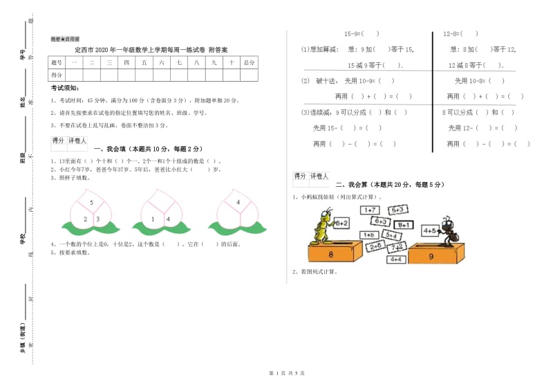 定西市2020年一年级数学上学期每周一练试卷 附答案.doc_第1页