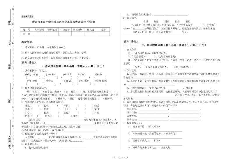 南通市重点小学小升初语文全真模拟考试试卷 含答案.doc_第1页