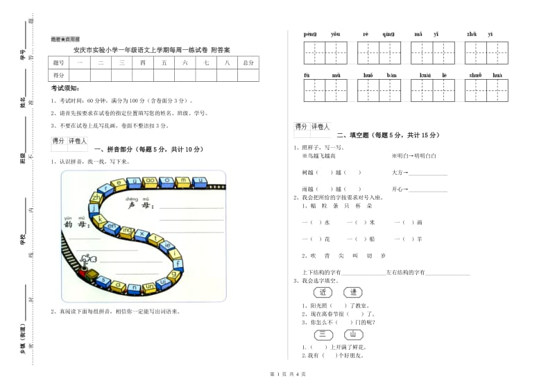 安庆市实验小学一年级语文上学期每周一练试卷 附答案.doc_第1页