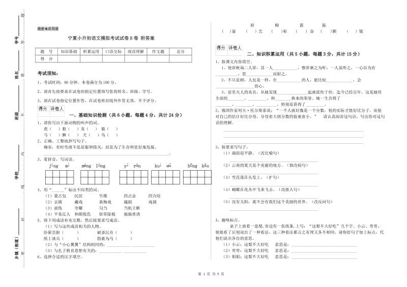 宁夏小升初语文模拟考试试卷B卷 附答案.doc_第1页