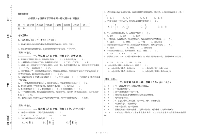 外研版六年级数学下学期每周一练试题B卷 附答案.doc_第1页