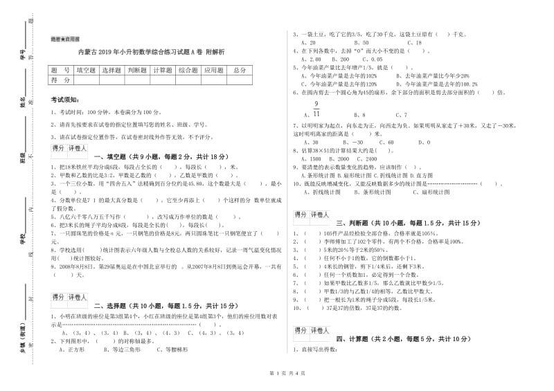 内蒙古2019年小升初数学综合练习试题A卷 附解析.doc_第1页