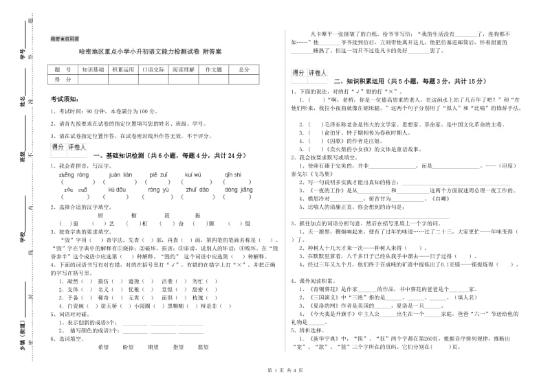 哈密地区重点小学小升初语文能力检测试卷 附答案.doc_第1页