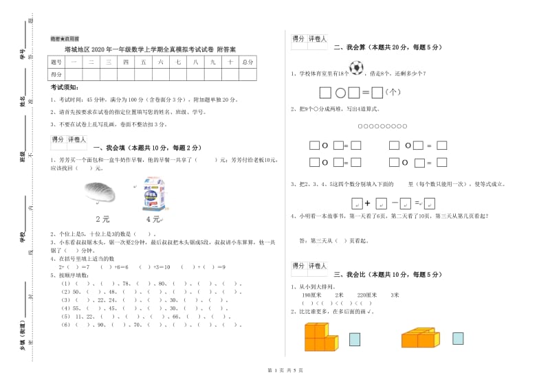 塔城地区2020年一年级数学上学期全真模拟考试试卷 附答案.doc_第1页