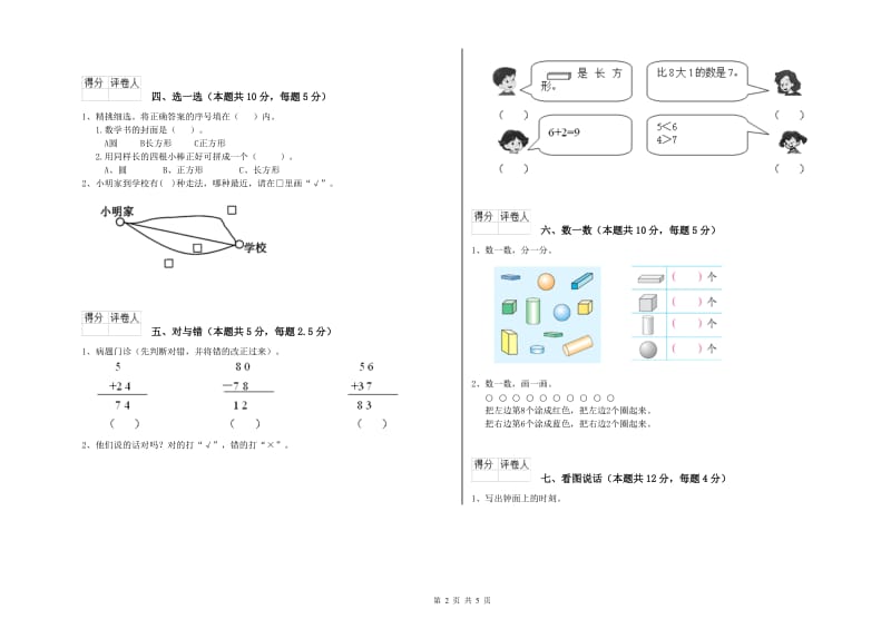 塔城地区2020年一年级数学上学期全真模拟考试试卷 附答案.doc_第2页