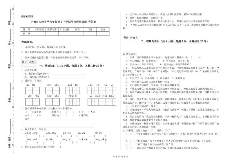 宁德市实验小学六年级语文下学期能力检测试题 含答案.doc_第1页